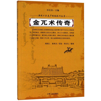 金兀術傳奇 金兀術傳奇