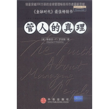 管人的真理 管人的真理