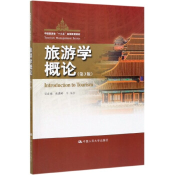 旅游學概論 旅游學概論
