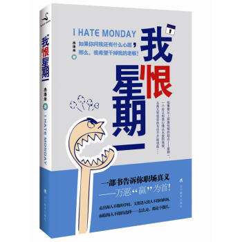 我恨星期一 我恨星期一