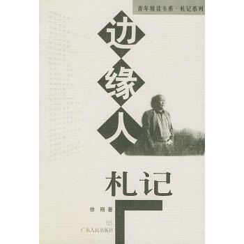 邊緣人札記 邊緣人札記