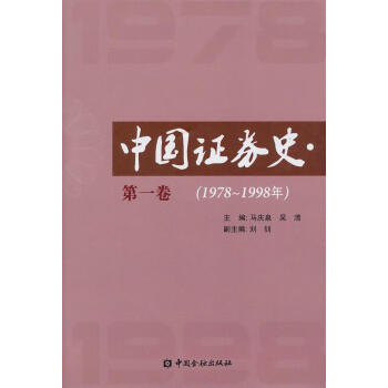 中國(guó)證券史 中國(guó)證券史