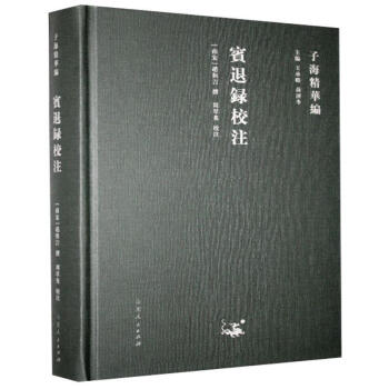 賓退錄校注 賓退錄校注