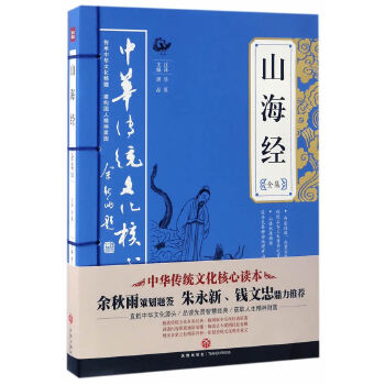 山海經全集 山海經全集