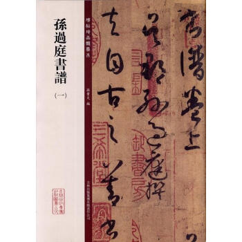 孫過庭書譜 孫過庭書譜