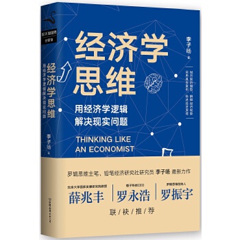 經濟學思維 經濟學思維