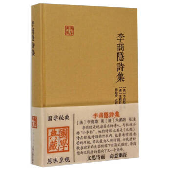李商隱詩集 李商隱詩集