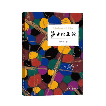 莎士比亞論 莎士比亞論