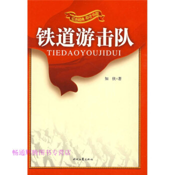 鐵道游擊隊 鐵道游擊隊