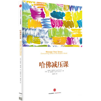 哈佛減壓課 哈佛減壓課