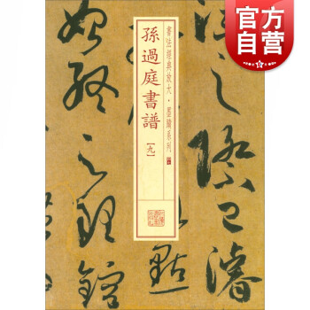 孫過庭書譜 孫過庭書譜