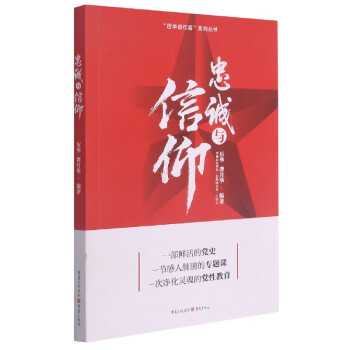 忠誠與信仰