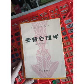 愛情心理學 愛情心理學