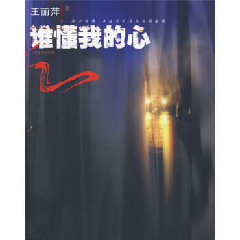誰懂我的心 誰懂我的心