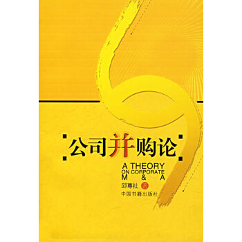 公司并購論 公司并購論