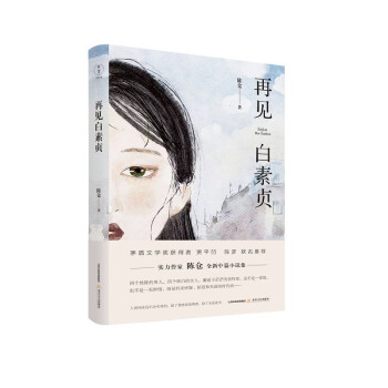 再見白素貞