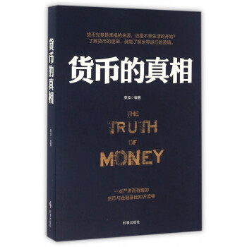 貨幣的真相