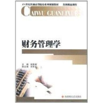 財務管理學 財務管理學