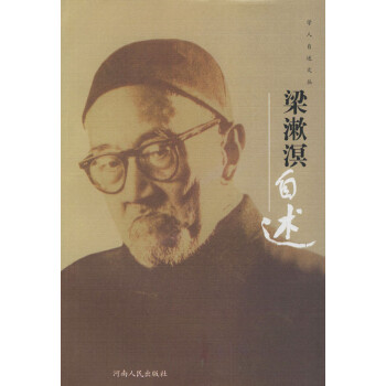 梁漱溟自述 梁漱溟自述
