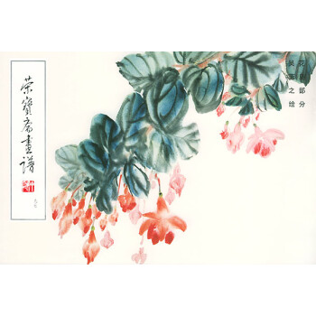 榮寶齋畫譜 榮寶齋畫譜