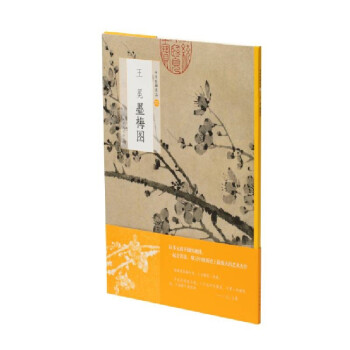 王冕墨梅圖 王冕墨梅圖