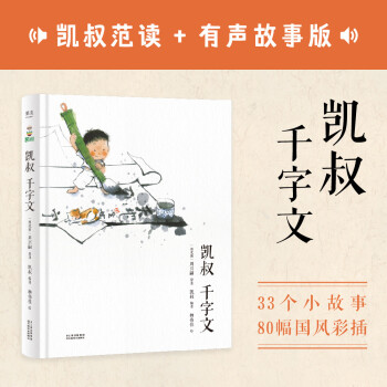 凱叔千字文 凱叔千字文