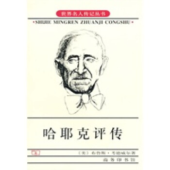 哈耶克評(píng)傳 哈耶克評(píng)傳