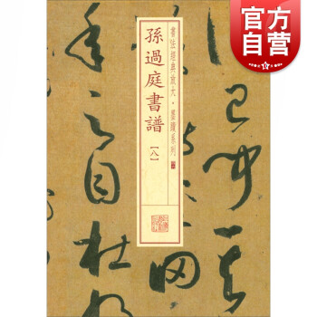 孫過庭書譜 孫過庭書譜
