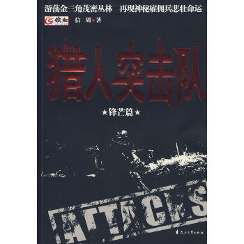 獵人突擊隊 獵人突擊隊
