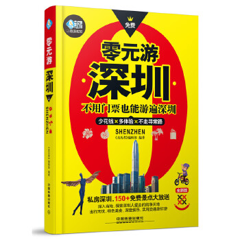零元游深圳 零元游深圳