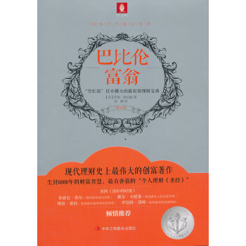 巴比倫富翁 巴比倫富翁