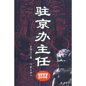 駐京辦主任 駐京辦主任