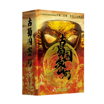 古蜀國密碼 古蜀國密碼