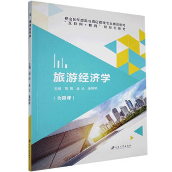 旅游經濟學 旅游經濟學