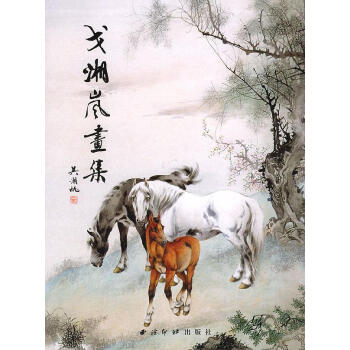 戈湘嵐畫集 戈湘嵐畫集