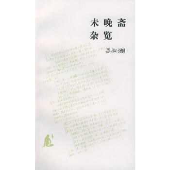 未晚齋雜覽 未晚齋雜覽