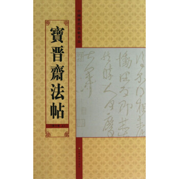 寶晉齋法帖 寶晉齋法帖