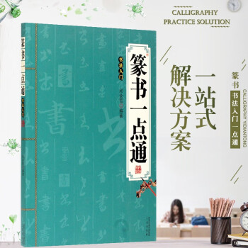 篆書一點通 篆書一點通