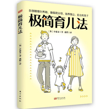 極簡(jiǎn)育兒法 極簡(jiǎn)育兒法