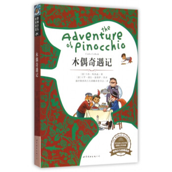 木偶奇遇記 木偶奇遇記