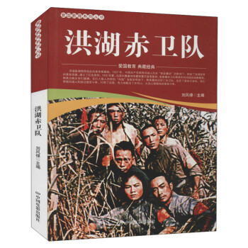 洪湖赤衛(wèi)隊(duì) 洪湖赤衛(wèi)隊(duì)