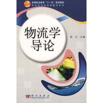 物流學(xué)導(dǎo)論 物流學(xué)導(dǎo)論
