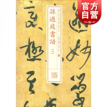 孫過庭書譜 孫過庭書譜