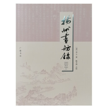 揚(yáng)州畫(huà)舫錄 揚(yáng)州畫(huà)舫錄