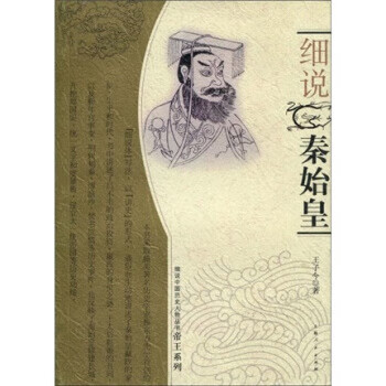 細說秦始皇 細說秦始皇