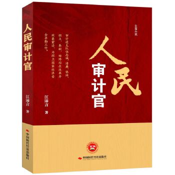 人民審計官 人民審計官