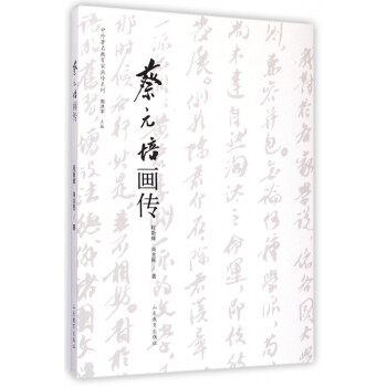 蔡元培畫傳 蔡元培畫傳