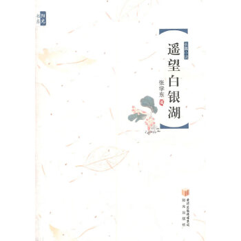 遙望白銀湖 遙望白銀湖