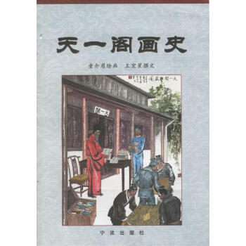 天一閣畫史 天一閣畫史