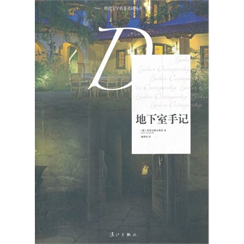 地下室手記 地下室手記